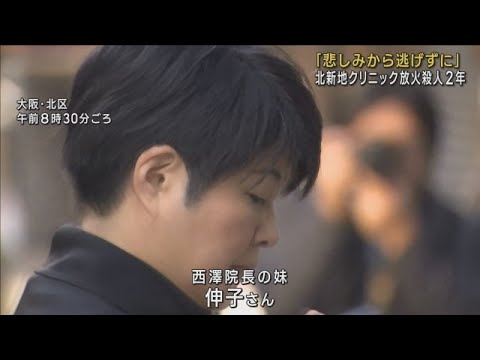 【悲しみから逃げずに】犠牲になった院長の妹語る 北新地クリニック放火殺人から2年