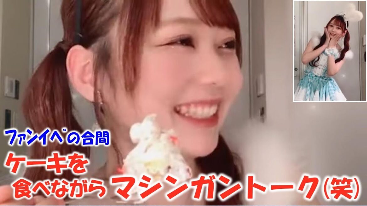 【大盛真歩】初めてのファンクラブイベントの合間にケーキや弁当を食べながら早口で話す”まほぴょん”。最後にイベントで着た衣装でのスクショタイムも/AKB48/Maho Omori/