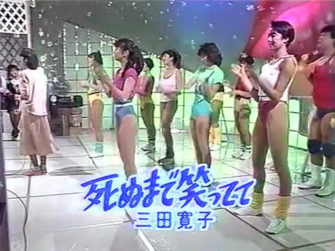 三田寛子 死ぬまで笑ってて