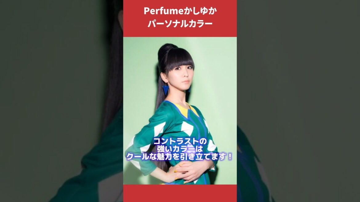 Perfumeかしゆかさんパーソナルカラー