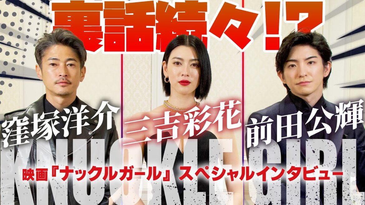 三吉彩花の女優魂に窪塚洋介&前田公輝も衝撃!『ナックルガール』スペシャルインタビュー
