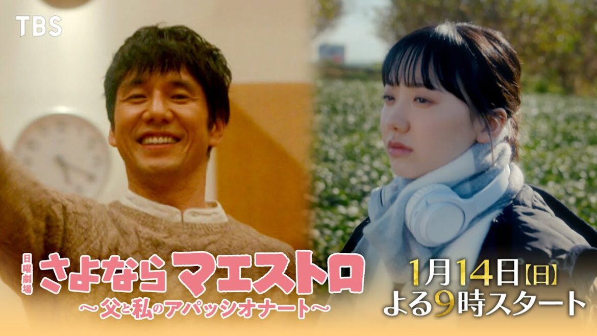 【2024年1月期 日曜劇場】西島秀俊×芦田愛菜『さよならマエストロ~父と私のアパッシオナート~』最新スポット解禁!! 1/14よる9時スタート!【TBS】