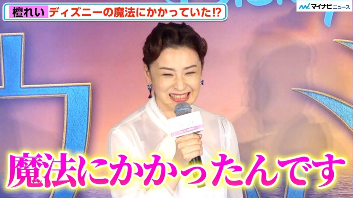 檀れい、“ディズニーの神様”降臨に大興奮「魔法にかかったんです!」自分でも驚くほどの「声」で歌唱 映画『ウィッシュ』公開記念舞台挨拶