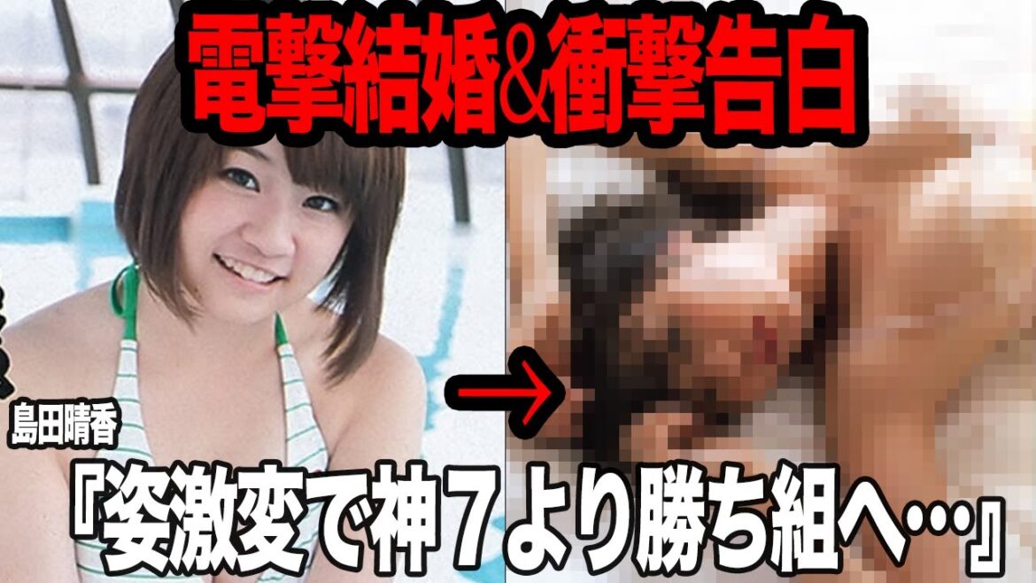島田晴香が”巨乳細身美女化”して電撃結婚発表で衝撃…神7より勝ち組と言われる理由、AKB48で容姿弄りをされつづけた元アイドルが12キロの激痩せ&社長就任で現在がヤバすぎる【アイドル・芸能】