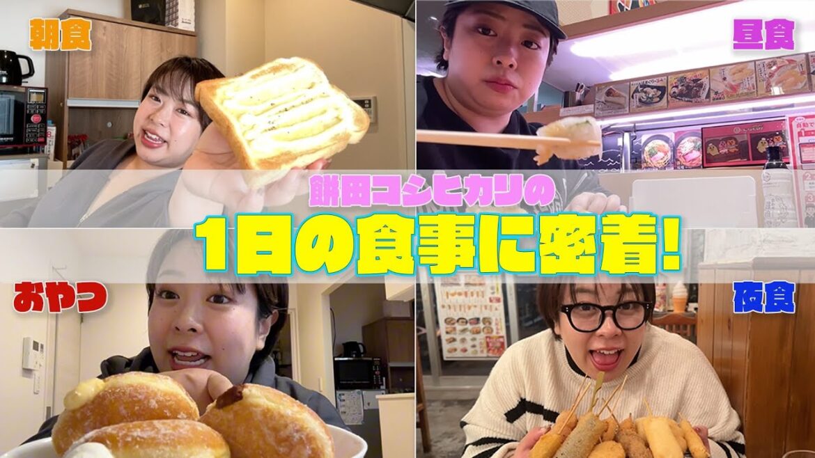 餅田コシヒカリの1日の食事に密着!