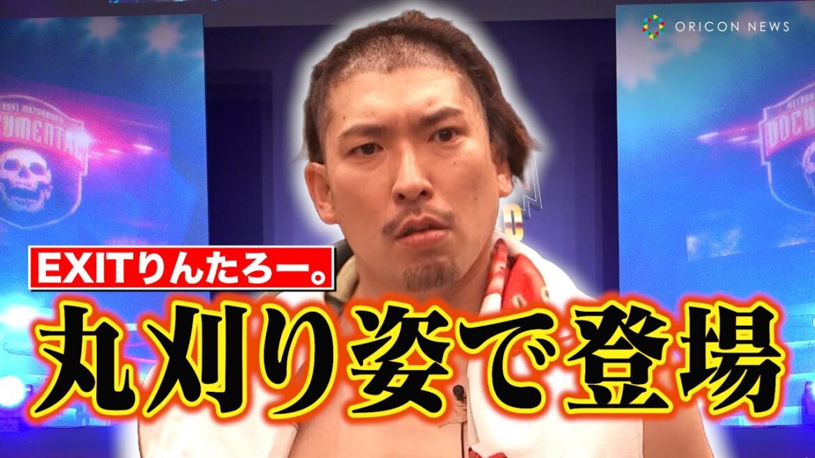 EXITりんたろー。丸刈り姿で登場「数ヶ月間ウィッグだった」 『「HITOSHI MATSUMOTO Presents ドキュメンタル」シーズン13COMBINED』配信記念イベント