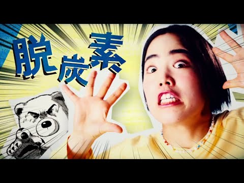 ゆりやんレトリィバァ&しずちゃん、ゆる〜いダンスと歌に和む 『しろくま電力(ぱわー)』CM「脱炭素ダンス」