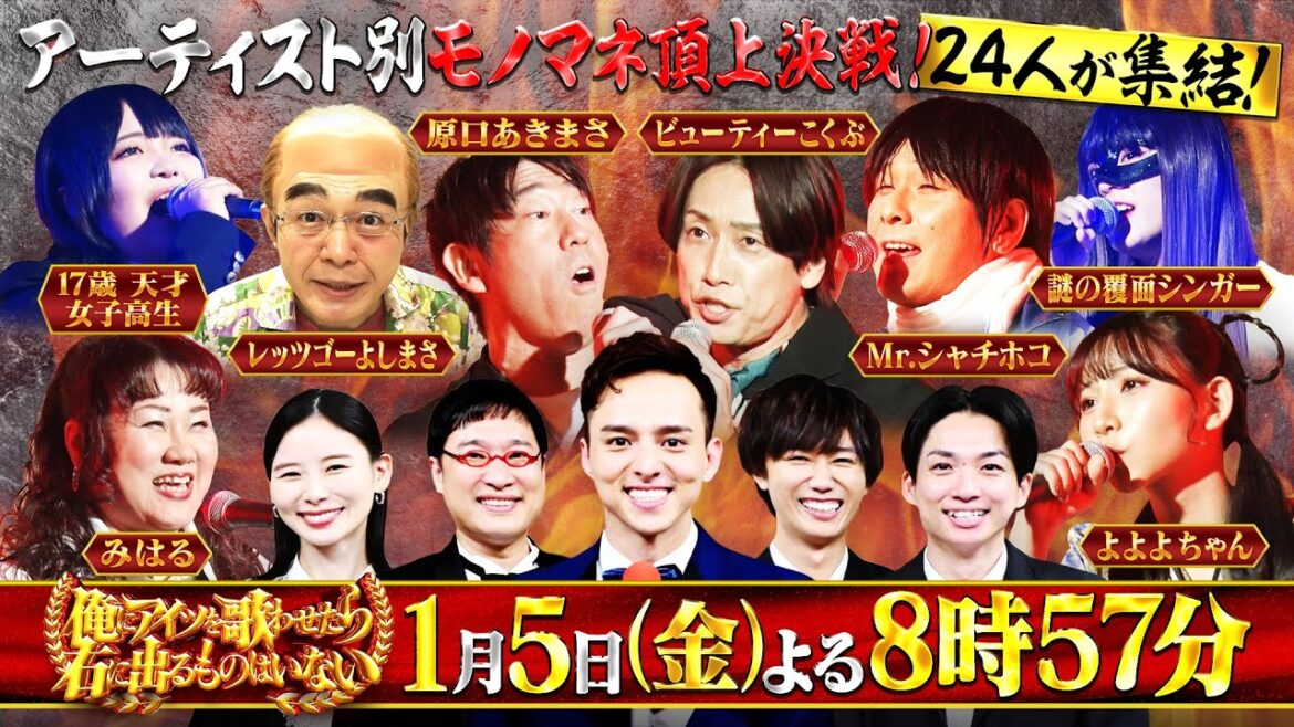 満島真之介・山里亮太・阿部亮平インタビュー!!『アーティスト別モノマネ頂上決戦』2024/1/5(金)【TBS】