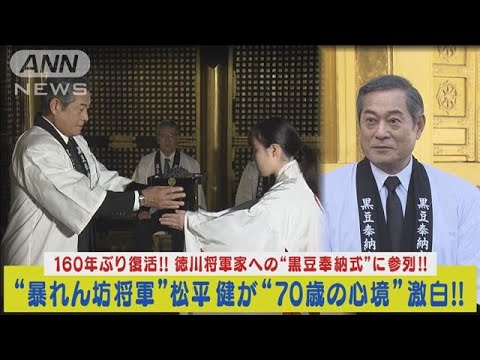 “暴れん坊将軍”松平健が吉宗公を祀る上野東照宮で160年ぶり儀式参列!70歳を語る!(2023年12月13日)