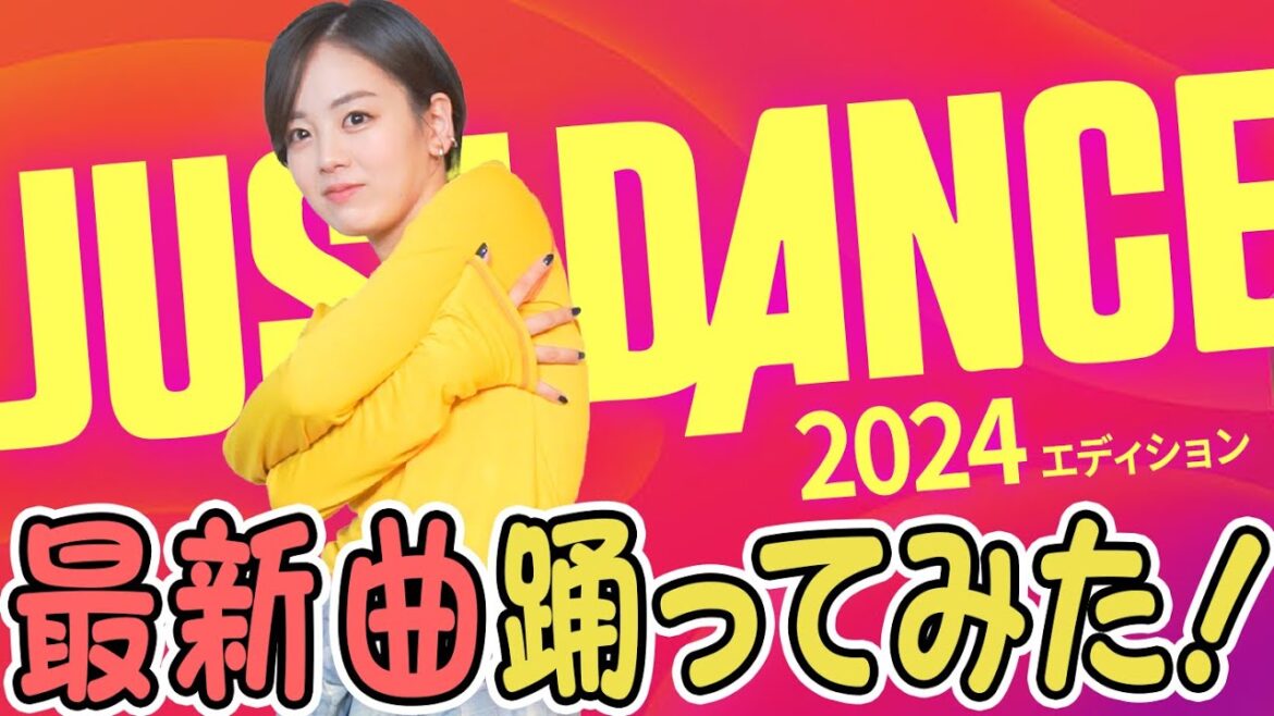 【踊ってみた✨】ジャストダンス最新曲で劇的に痩せてしまうかもしれません🔥【伊原六花】