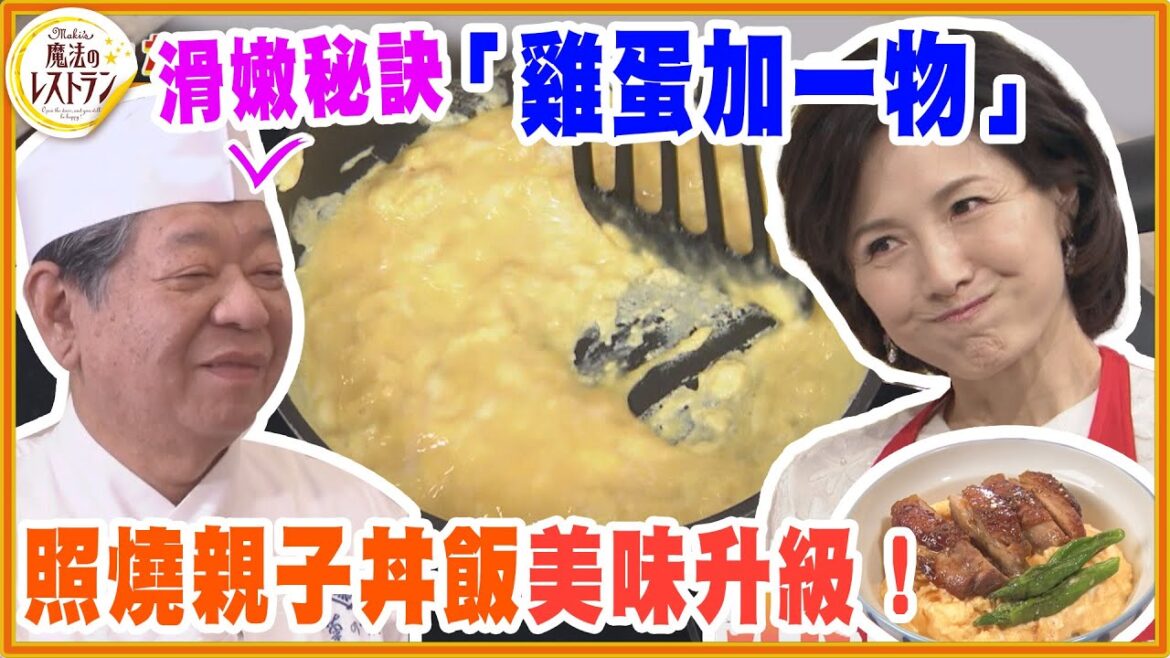 日廚公開滑嫩秘訣「雞蛋加一物」照燒親子丼飯美味升級!【水野真紀的魔法餐廳】