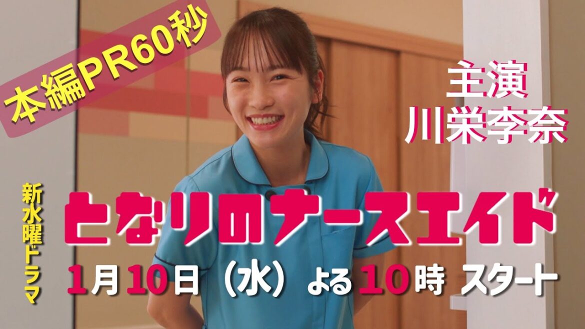 第一弾!本編映像60秒PR!!新水曜ドラマ「となりのナースエイド」主演・川栄李奈/2024年1月10日スタート!