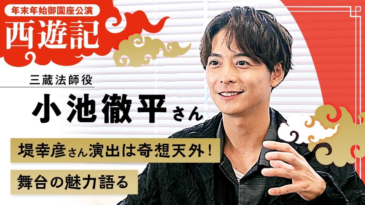 “堤マジック”で魅せる舞台「西遊記」 年末年始の名古屋公演控える三蔵法師役の小池徹平さんインタビュー