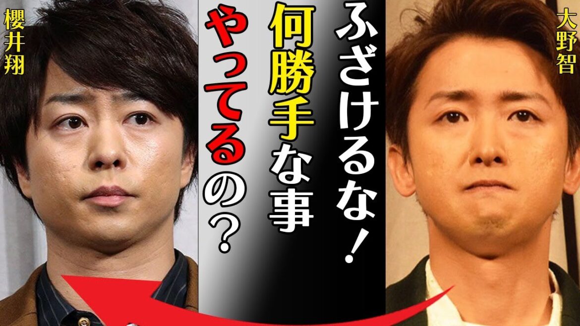 大野智が櫻井翔の復活匂わせに大激怒…嵐再始動が絶望的な理由に言葉を失う…「ふざけるな!何勝手な事やってるの?」加藤シゲアキが暴露した現在の生活に驚きを隠せない…