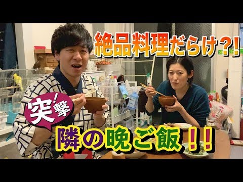 【絶品料理】突撃!隣の晩ご飯!〜新喜劇女性座員バージョン〜をやってみた!