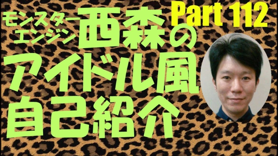 西森のアイドル風自己紹介Part112【モンスターエンジン】【NMB48】