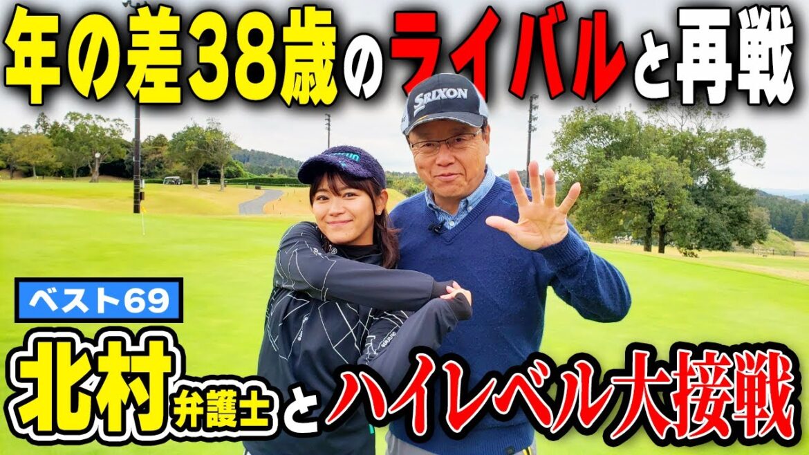 【ベスト69】ライバル北村晴男弁護士とPAR必須の好勝負