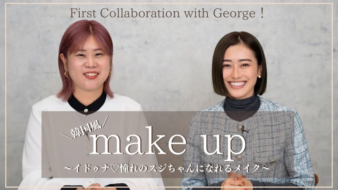 【韓国風メイク】Georgeさんと初コラボ!憧れのイドゥナ スジちゃんになれるメイク💄