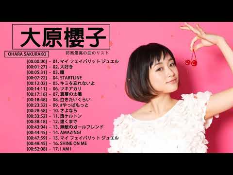 大原櫻子 メドレー★ 大原櫻子人気曲 ★ 大原櫻子 おすすめの名曲 2021