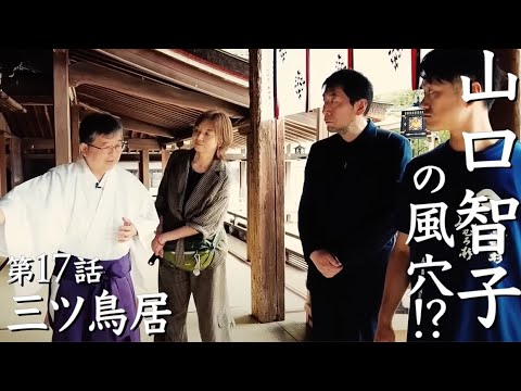 三輪山への結界に立つ神秘 三ツ鳥居 17話