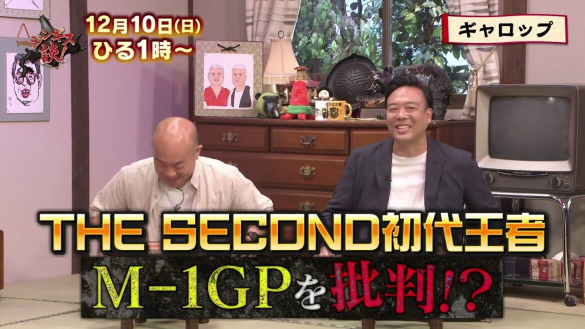 12/10(日)王者ギャロップ登場!数十年越しでタカに幻滅!?毛利のナルシスト伝説【ジンギス談!】
