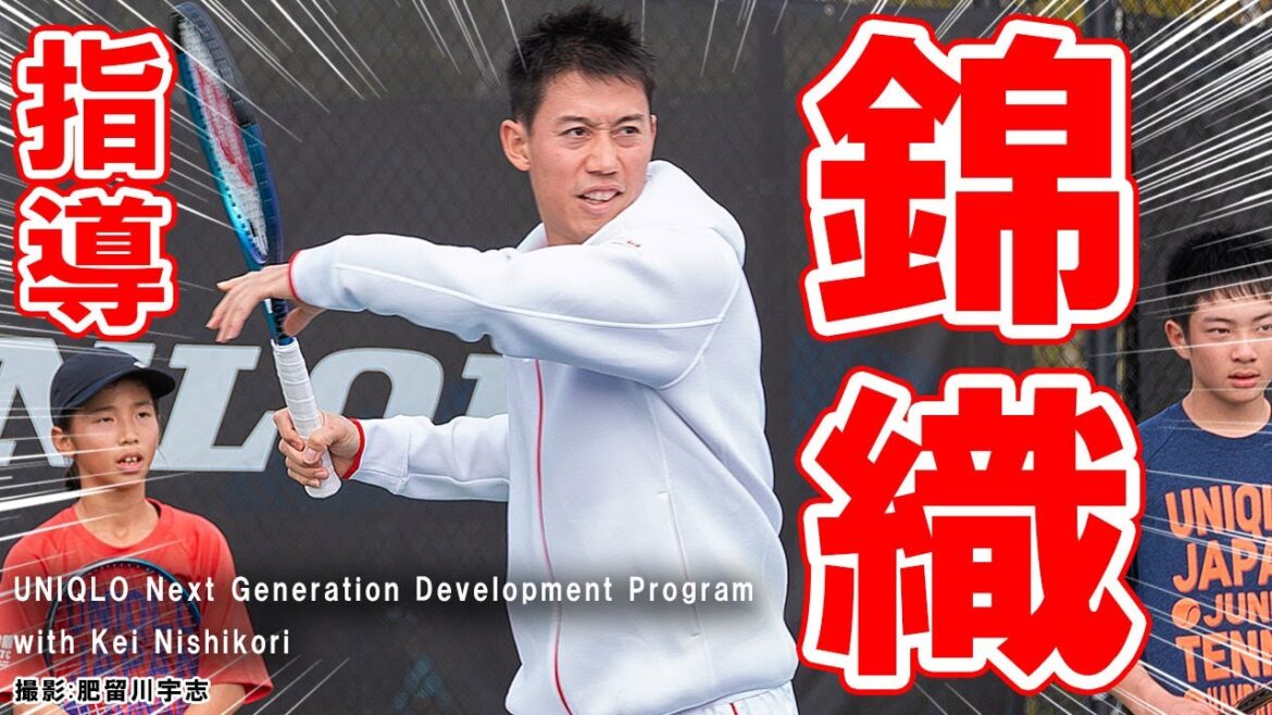 錦織「海外は弱肉強食、怠けると見向きもしてくれない」 ユニクロ全日本ジュニアテニス選手権優勝のジュニアたちを指導! UJTC海外派遣プログラム with Kei Nishikori【テニス】