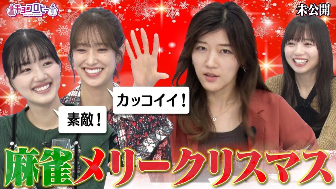 ★麻雀メリークリスマス!《キョコロヒー/齊藤京子/日向坂46/ヒコロヒー/佐々木久美/佐々木美玲》