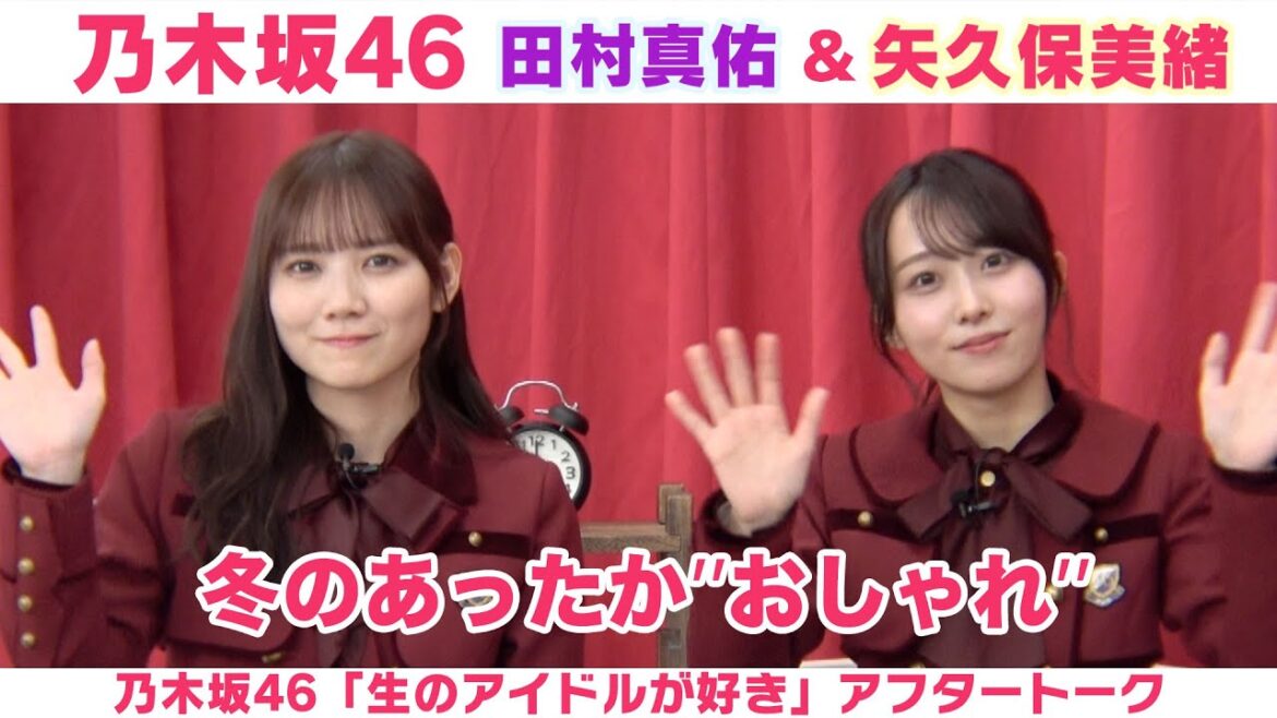 【乃木坂46】田村真佑&矢久保美緒 冬のおしゃれ&焼肉スタイル「生のアイドルが好き」アフタートーク