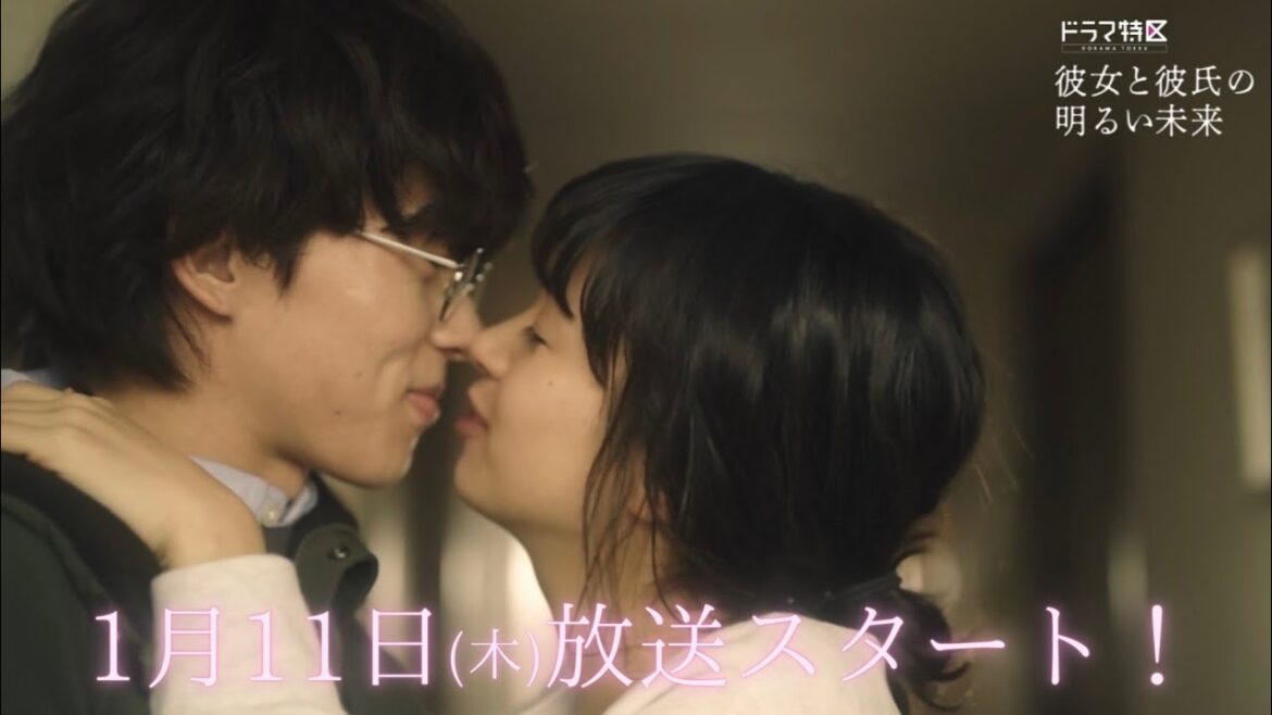 ドラマ特区「彼女と彼氏の明るい未来」30秒予告解禁!
