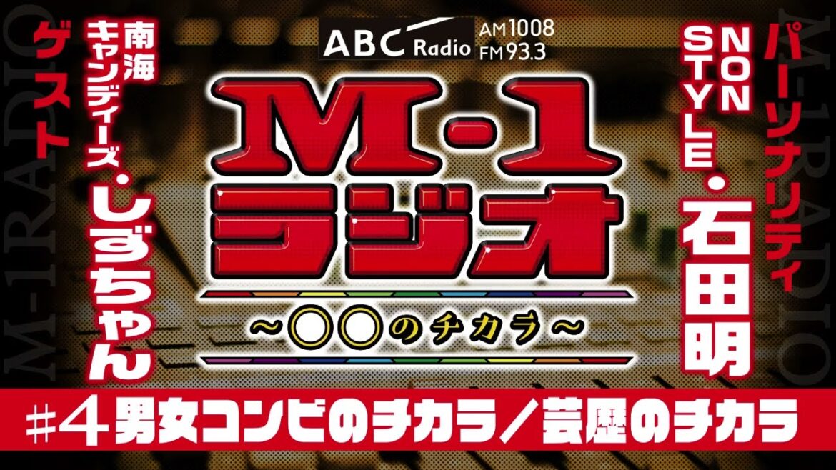 【M-1ラジオ】#4 男女コンビの現在!(NON STYLE・石田明/南海キャンディーズ・しずちゃん)