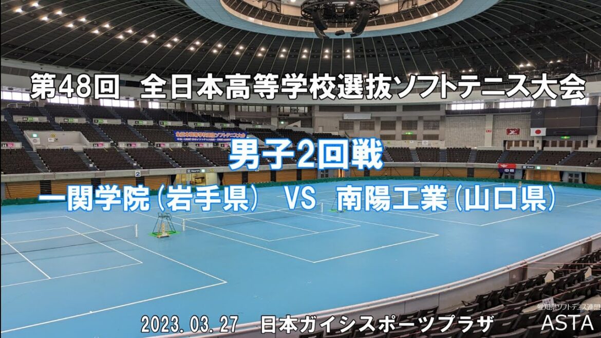 【ソフトテニス高校選抜2023】第48回全日本高等学校選抜ソフトテニス大会 男子2回戦 一関学院(岩手県)VS 南陽工業(山口県)