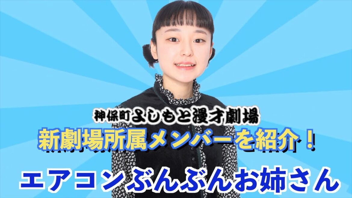 【神保町よしもと漫才劇場】新所属メンバーを紹介! エアコンぶんぶんお姉さん編
