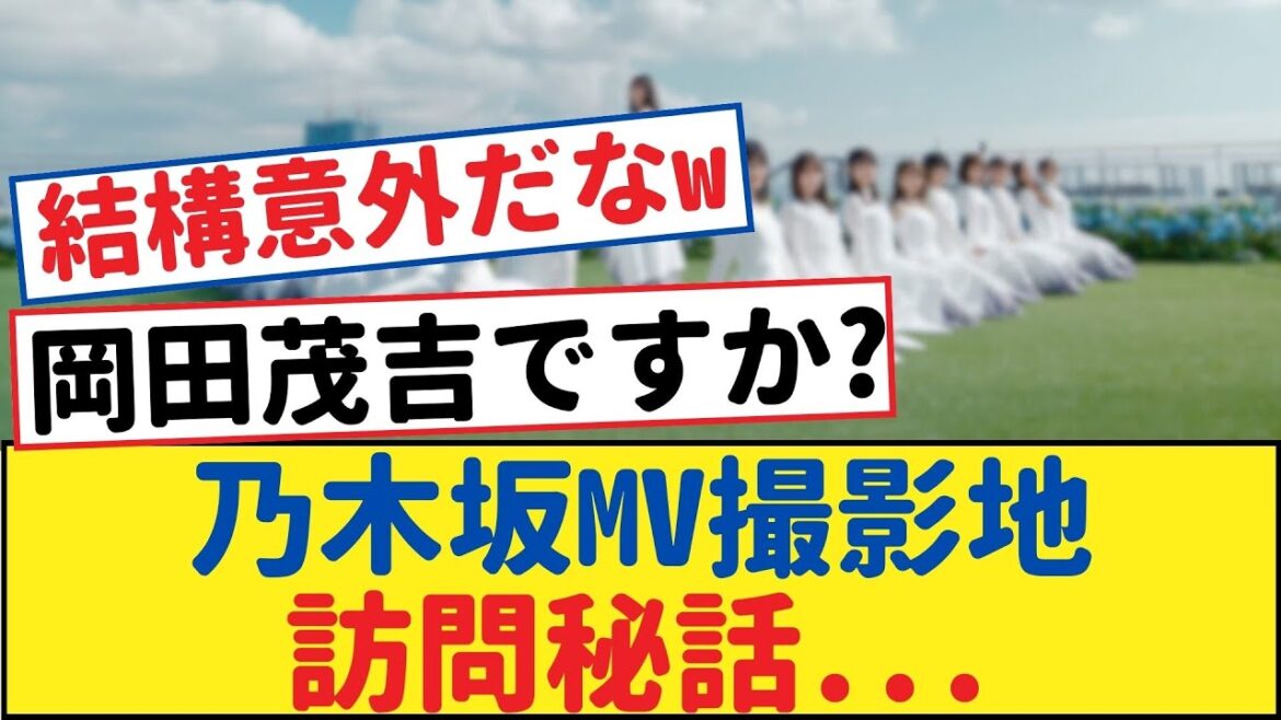 なんと!OGメンバーさんが乃木坂のMV撮影地に偶然立ち寄り!その驚きの一部始終を大公開!【乃木坂46・岩本蓮加・乃木坂工事中・乃木坂配信中】