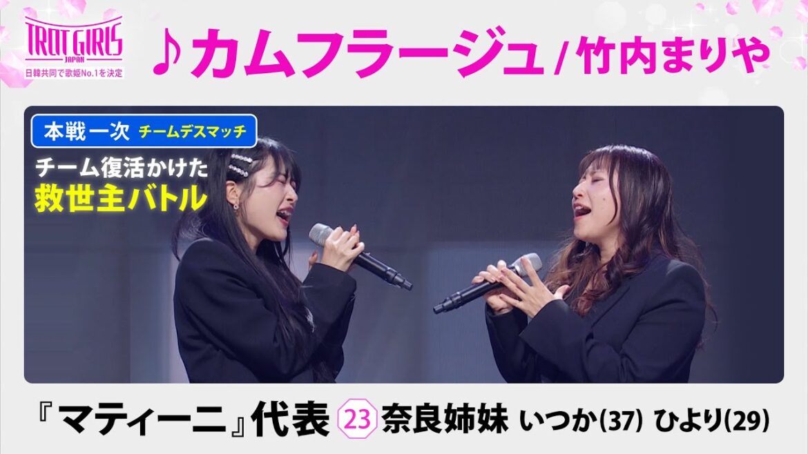本戦1次チームデスマッチ”救世主バトル”奈良姉妹♪カムフラージュ/竹内まりや【トロット・ガールズ・ジャパン】毎週金曜18:00〜WOWOW・ABEMAで無料放送&配信