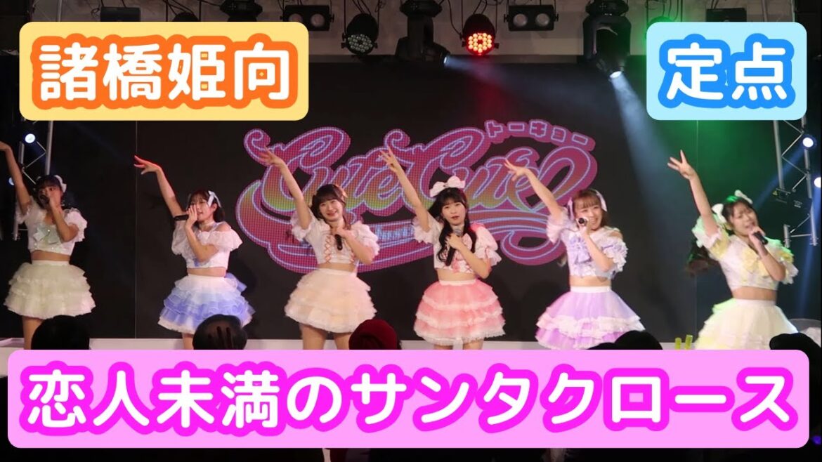 【LIVE映像】「恋人未満のサンタクロース」 諸橋姫向推しカメラ 定点