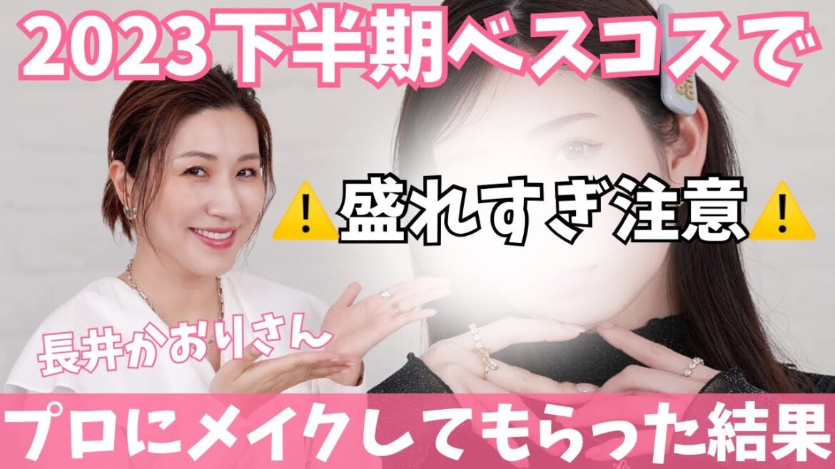 即実践できる!私のベスコスでプロにメイクしてもらったら最強説【ヘア&メイクアップアーティスト長井かおりさんコラボ】