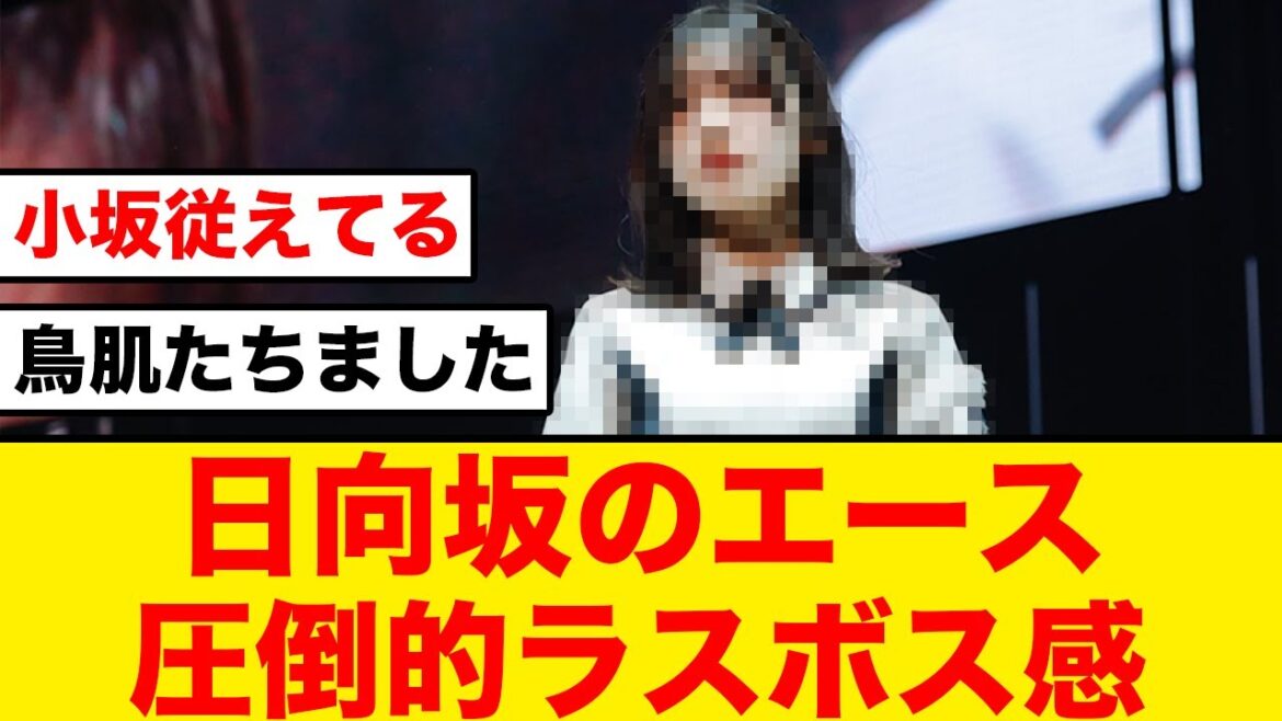 【ラスボス感】日向坂46のエースさん、異彩を放つ