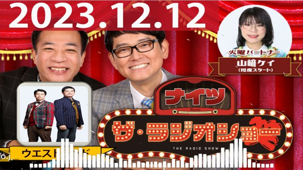 2023.12.12 ナイツ ザ・ラジオショー(Full)【ナイツ、山﨑ケイ(相席スタート) ゲスト:ウエストランド】