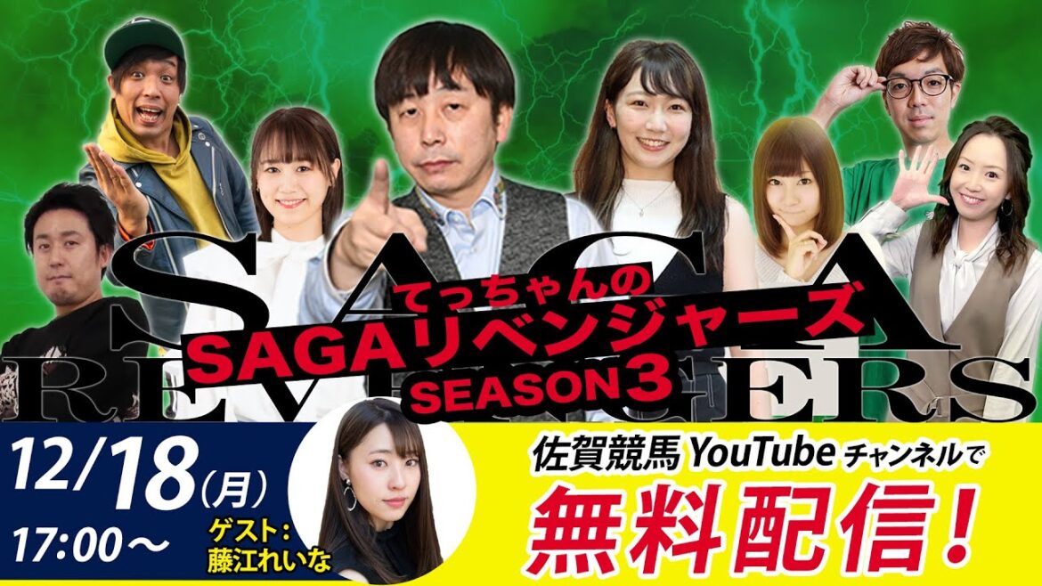 佐賀競馬|佐藤哲三&藤江れいな&MC優希乃【SAGAリベンジャーズ】3#56