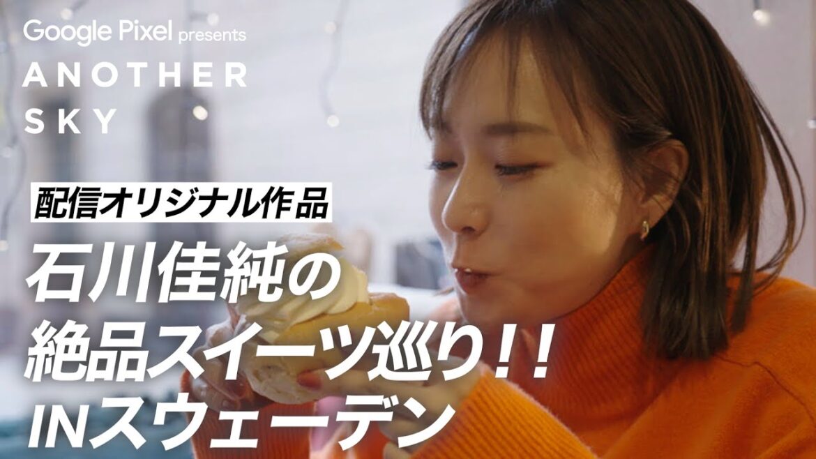 【配信オリジナル作品】石川佳純の絶品スイーツ巡り!!IN スウェーデン