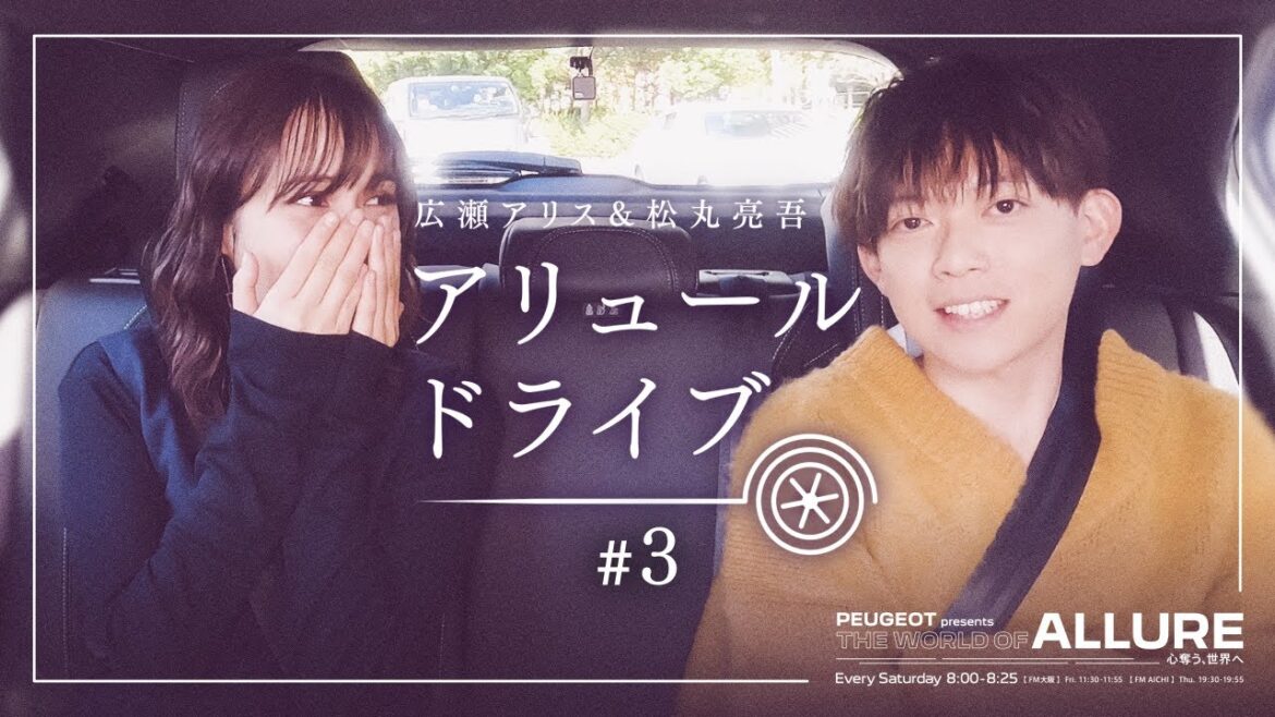 【広瀬アリス×松丸亮吾 同世代対談】アリュールドライブ