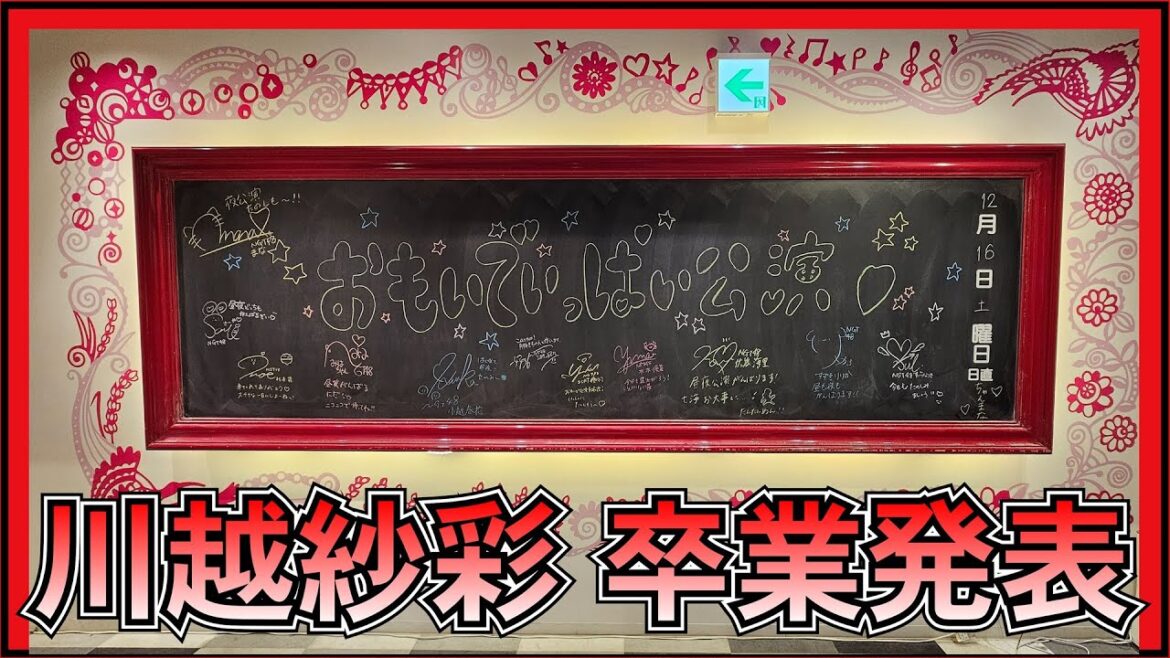 NGT48 川越紗彩 卒業発表 【 CloudyCloudy はどうなるの? 】