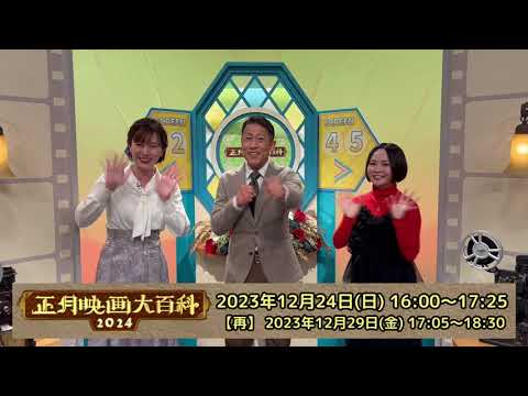 【12月24日16時OA】正月映画大百科2024~収録後プチトーク~