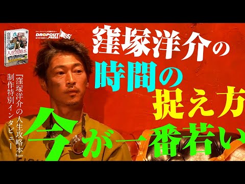 【窪塚洋介待望の最新刊!】『窪塚洋介の人生攻略本』特別インタビュー at NORTH VILLAGE U.D.A River City「窪塚洋介の時間の捉え方」【2024年1月12日発売!】