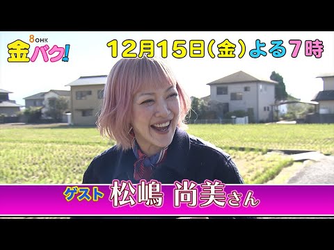 【松嶋尚美】香川・高松市国分寺町周辺でお宝探し!【金バク!告知】