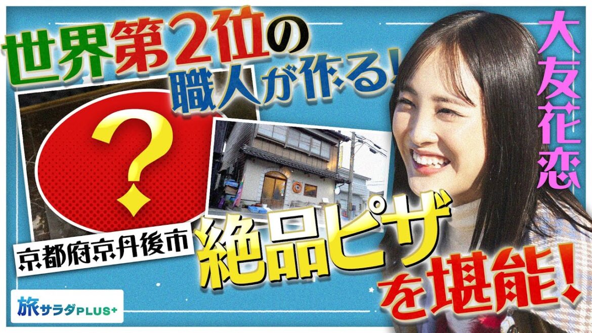 【大友花恋in京丹後市】世界第2位の職人が作る絶品ピザ!出会えたらラッキー!?なアレもいただきました〈ロコレコ!〉