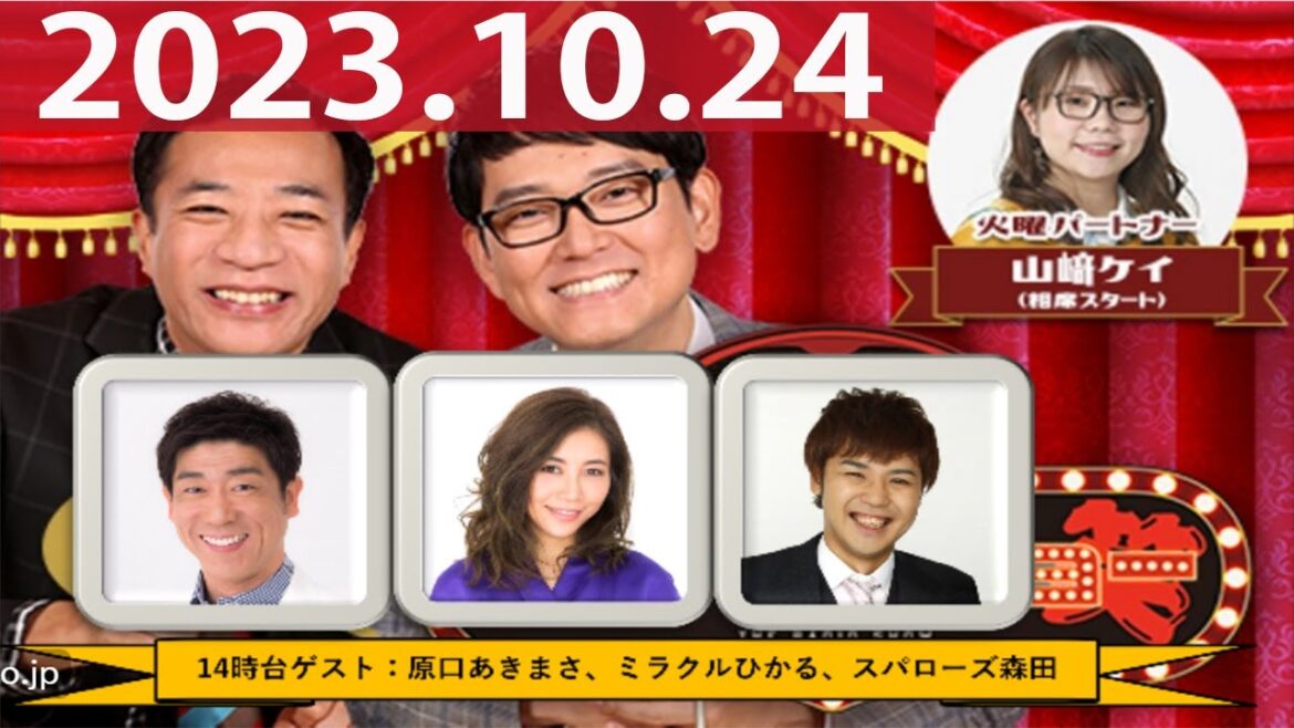 2023.10.24 ナイツ ザ・ラジオショー(Full)【ナイツ、山﨑ケイ(相席スタート) ゲスト:原口あきまさ、ミラクルひかる、スパローズ森田】