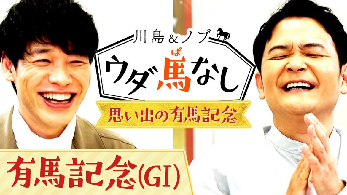 グランプリ有馬記念!川島とノブは豪華メンバーに大興奮!さらにオルフェーヴルのラストランにまつわるエピソードも…【川島&ノブ ウダ馬なし】