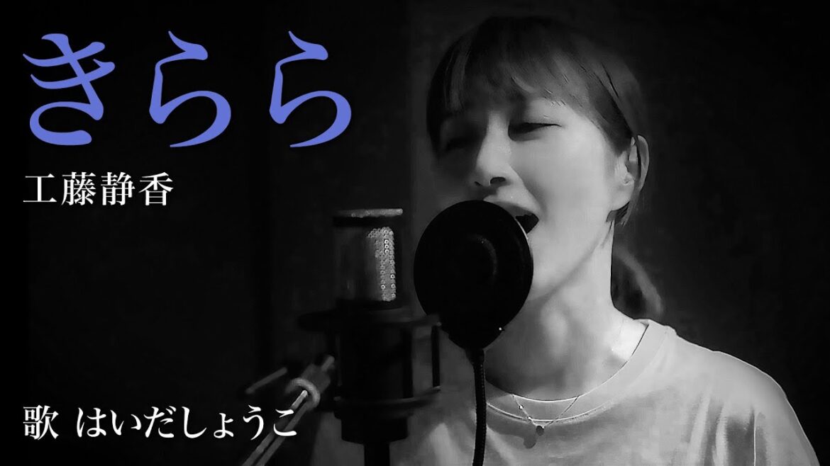 はいだしょうこ「きらら」 工藤静香(フル)〈公式〉