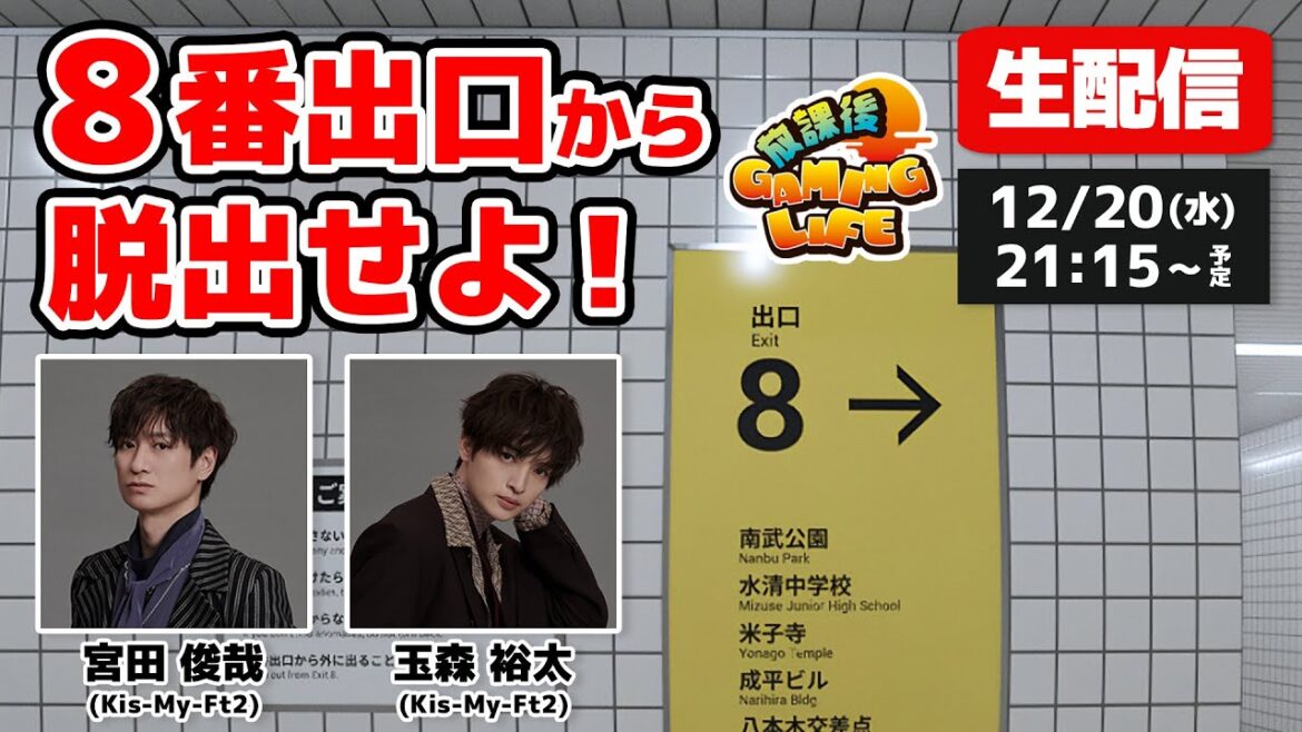 【生配信】異変を見逃すな!キスマイ宮田&玉森が無限に続く地下通路に挑む!【8番出口】